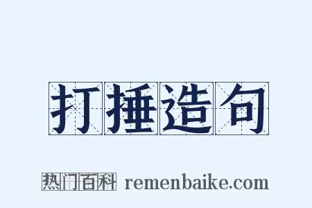 打捶造句是什么意思的图片